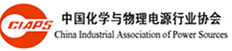 中國化學與物理電源行業協會