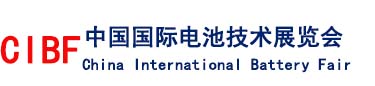 中國國際電池技術展覽會