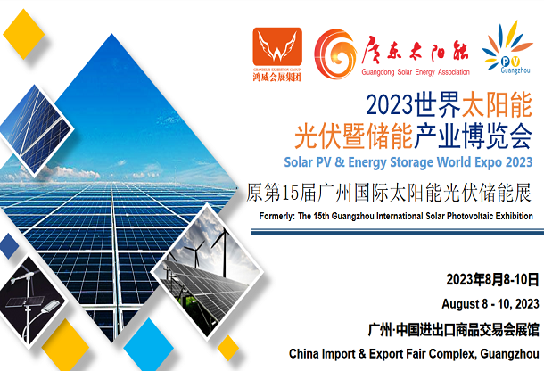 2023世界太陽能 光伏暨儲能產業博覽會（原第15屆廣州國際太陽能光伏儲能展）