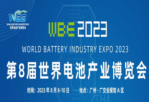 WBE2023世界電池產業博覽會暨第八屆亞太電池展