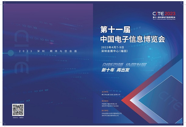 2024第十二屆中國國際電子信息博覽會